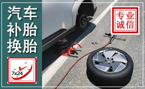 阜南汽车换轮胎,附近上门换轮胎电话