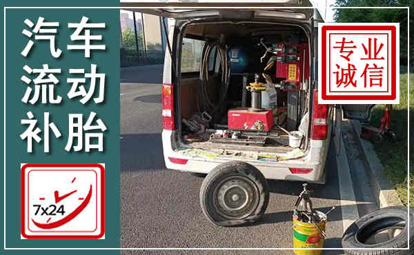 阜南汽车流动补胎,附近补胎电话
