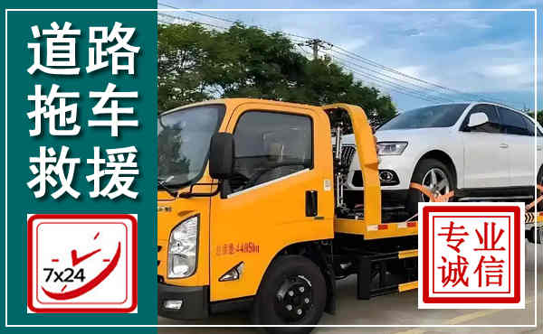 阜南拖车救援,汽车救援拖车电话