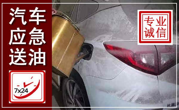 阜南汽车送油救援,附近上门送油电话