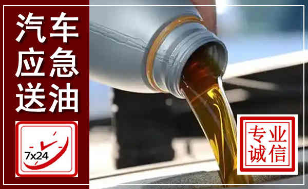 阜南汽车送燃油救援,附近上门送燃油电话