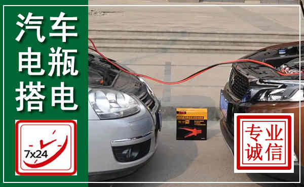 阜南汽车搭电,附近电瓶搭电救援电话