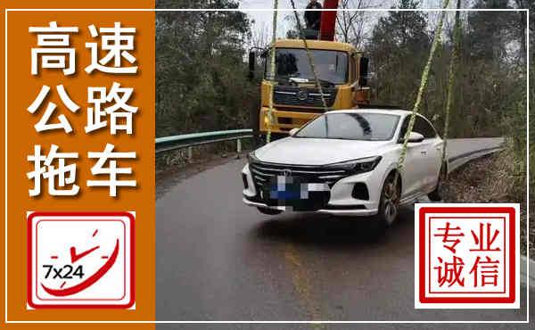 阜南高速公路拖车,附近高速公路拖车救援电话