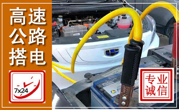 阜南高速公路汽车搭电,中途电瓶维修电话