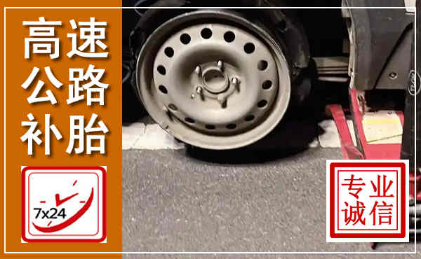 阜南高速公路流动补胎,汽车换轮胎电话