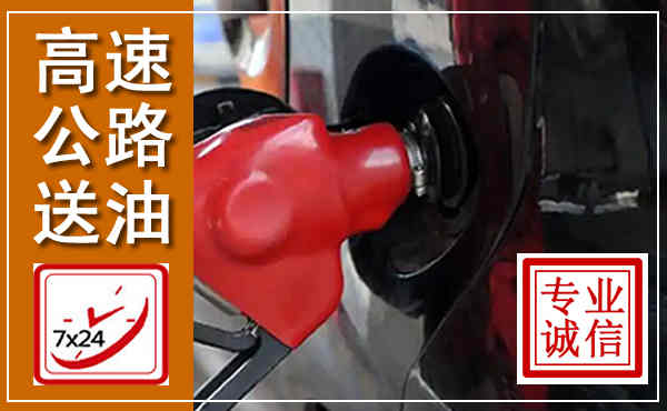 阜南高速公路汽车送油,汽车救援送油电话