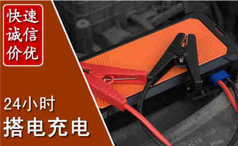 阜南汽车搭电场景与案例